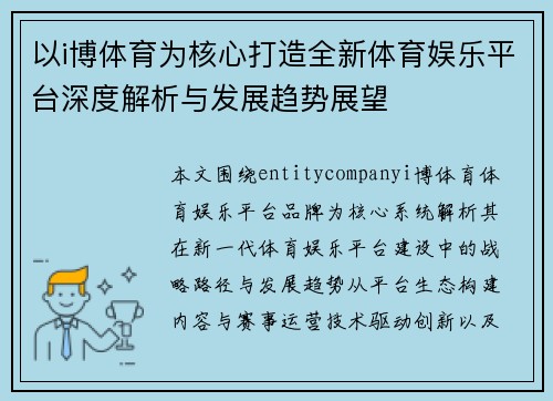 以i博体育为核心打造全新体育娱乐平台深度解析与发展趋势展望