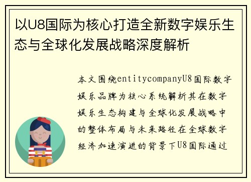 以U8国际为核心打造全新数字娱乐生态与全球化发展战略深度解析 以U8国际为核心打造全新数字娱乐生态与全球化发展战略深度解析