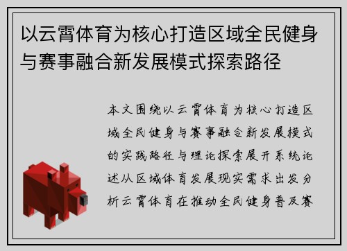 以云霄体育为核心打造区域全民健身与赛事融合新发展模式探索路径 以云霄体育为核心打造区域全民健身与赛事融合新发展模式探索路径