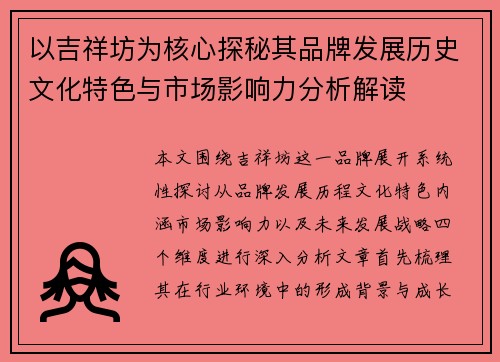 以吉祥坊为核心探秘其品牌发展历史文化特色与市场影响力分析解读