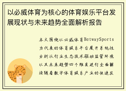以必威体育为核心的体育娱乐平台发展现状与未来趋势全面解析报告 以必威体育为核心的体育娱乐平台发展现状与未来趋势全面解析报告