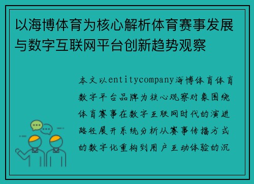 以海博体育为核心解析体育赛事发展与数字互联网平台创新趋势观察