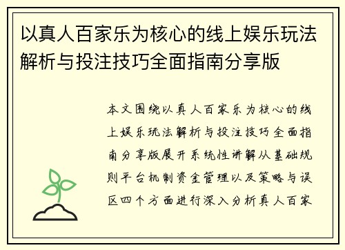 以真人百家乐为核心的线上娱乐玩法解析与投注技巧全面指南分享版