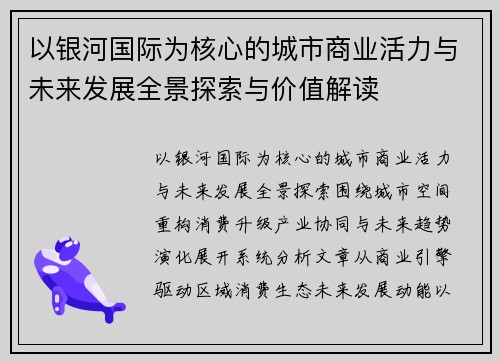 以银河国际为核心的城市商业活力与未来发展全景探索与价值解读