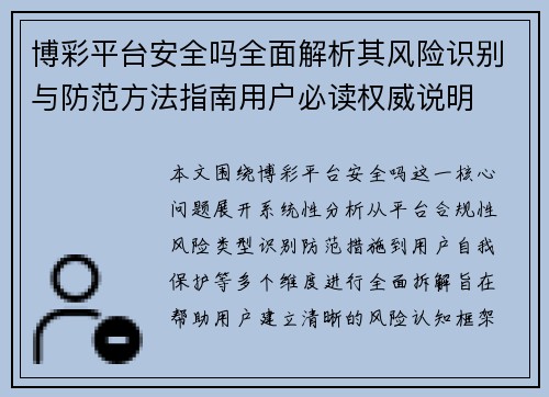 博彩平台安全吗全面解析其风险识别与防范方法指南用户必读权威说明