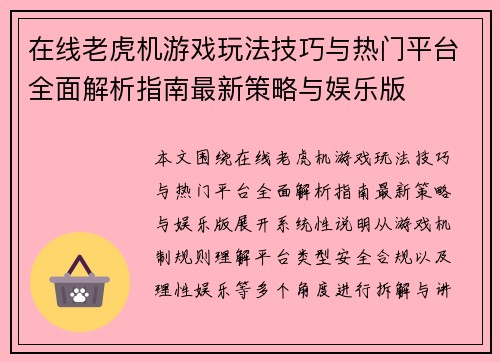 在线老虎机游戏玩法技巧与热门平台全面解析指南最新策略与娱乐版