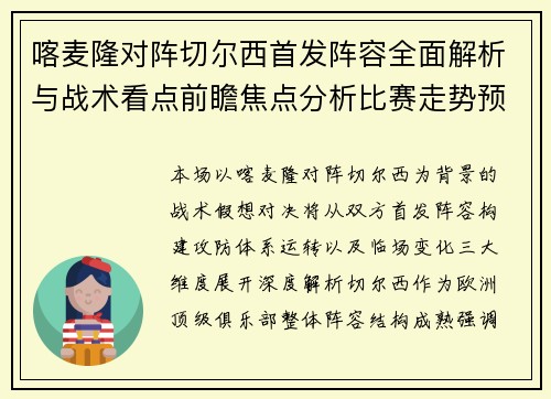 喀麦隆对阵切尔西首发阵容全面解析与战术看点前瞻焦点分析比赛走势预测 喀麦隆对阵切尔西首发阵容全面解析与战术看点前瞻焦点分析比赛走势预测