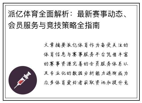 派亿体育全面解析:最新赛事动态、会员服务与竞技策略全指南 派亿体育全面解析:最新赛事动态、会员服务与竞技策略全指南