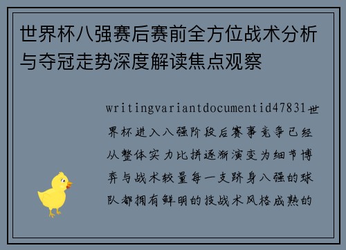 世界杯八强赛后赛前全方位战术分析与夺冠走势深度解读焦点观察