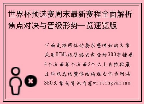 世界杯预选赛周末最新赛程全面解析焦点对决与晋级形势一览速览版
