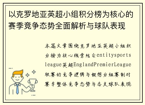 以克罗地亚英超小组积分榜为核心的赛季竞争态势全面解析与球队表现 以克罗地亚英超小组积分榜为核心的赛季竞争态势全面解析与球队表现
