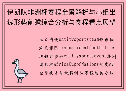 伊朗队非洲杯赛程全景解析与小组出线形势前瞻综合分析与赛程看点展望