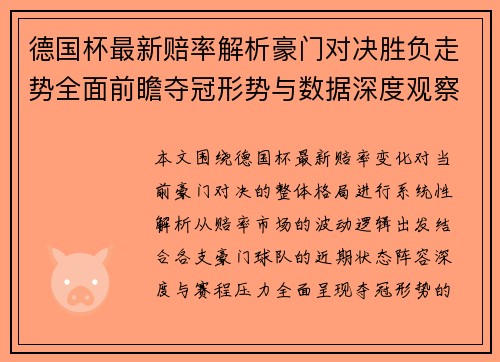 德国杯最新赔率解析豪门对决胜负走势全面前瞻夺冠形势与数据深度观察 德国杯最新赔率解析豪门对决胜负走势全面前瞻夺冠形势与数据深度观察