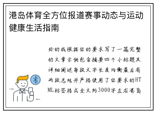 港岛体育全方位报道赛事动态与运动健康生活指南