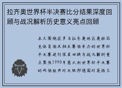 拉齐奥世界杯半决赛比分结果深度回顾与战况解析历史意义亮点回顾 拉齐奥世界杯半决赛比分结果深度回顾与战况解析历史意义亮点回顾
