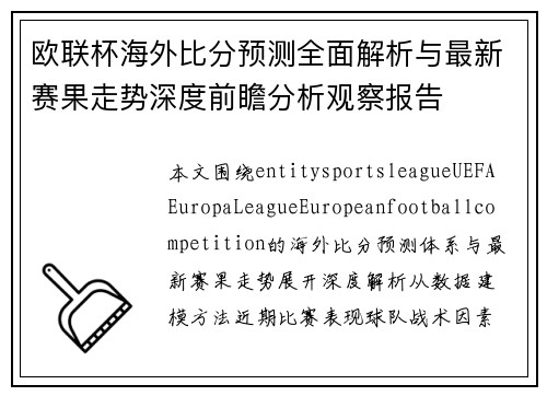 欧联杯海外比分预测全面解析与最新赛果走势深度前瞻分析观察报告