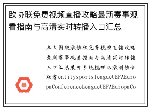欧协联免费视频直播攻略最新赛事观看指南与高清实时转播入口汇总 欧协联免费视频直播攻略最新赛事观看指南与高清实时转播入口汇总