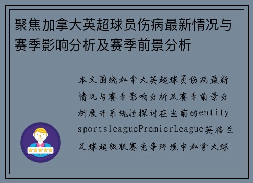聚焦加拿大英超球员伤病最新情况与赛季影响分析及赛季前景分析 聚焦加拿大英超球员伤病最新情况与赛季影响分析及赛季前景分析