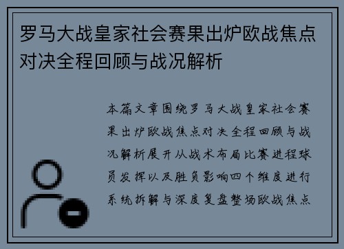罗马大战皇家社会赛果出炉欧战焦点对决全程回顾与战况解析 罗马大战皇家社会赛果出炉欧战焦点对决全程回顾与战况解析