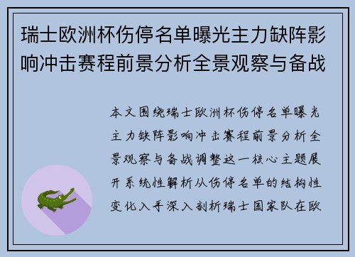 瑞士欧洲杯伤停名单曝光主力缺阵影响冲击赛程前景分析全景观察与备战调整