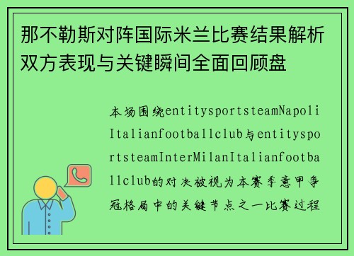 那不勒斯对阵国际米兰比赛结果解析双方表现与关键瞬间全面回顾盘 那不勒斯对阵国际米兰比赛结果解析双方表现与关键瞬间全面回顾盘