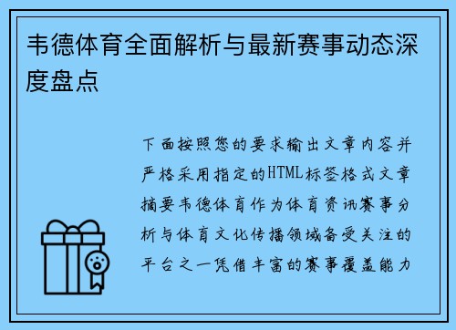 韦德体育全面解析与最新赛事动态深度盘点 韦德体育全面解析与最新赛事动态深度盘点