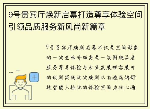 9号贵宾厅焕新启幕打造尊享体验空间引领品质服务新风尚新篇章