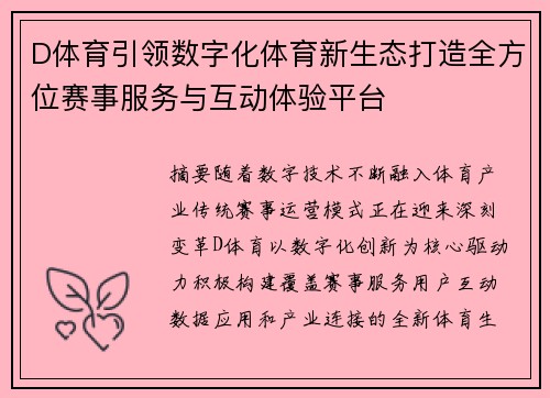 D体育引领数字化体育新生态打造全方位赛事服务与互动体验平台 D体育引领数字化体育新生态打造全方位赛事服务与互动体验平台
