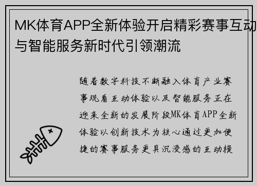 MK体育APP全新体验开启精彩赛事互动与智能服务新时代引领潮流 MK体育APP全新体验开启精彩赛事互动与智能服务新时代引领潮流