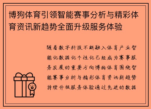 博狗体育引领智能赛事分析与精彩体育资讯新趋势全面升级服务体验 博狗体育引领智能赛事分析与精彩体育资讯新趋势全面升级服务体验
