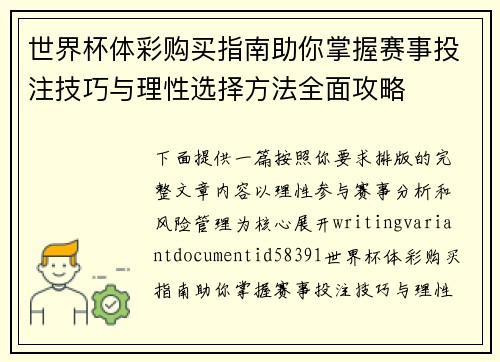 世界杯体彩购买指南助你掌握赛事投注技巧与理性选择方法全面攻略 世界杯体彩购买指南助你掌握赛事投注技巧与理性选择方法全面攻略