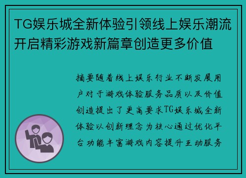 TG娱乐城全新体验引领线上娱乐潮流开启精彩游戏新篇章创造更多价值 TG娱乐城全新体验引领线上娱乐潮流开启精彩游戏新篇章创造更多价值