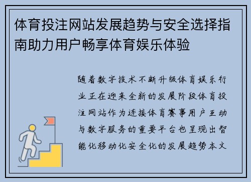 体育投注网站发展趋势与安全选择指南助力用户畅享体育娱乐体验 体育投注网站发展趋势与安全选择指南助力用户畅享体育娱乐体验