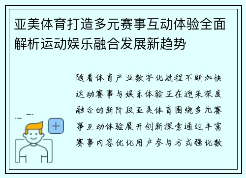 亚美体育打造多元赛事互动体验全面解析运动娱乐融合发展新趋势