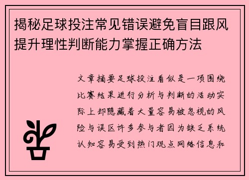 揭秘足球投注常见错误避免盲目跟风提升理性判断能力掌握正确方法 揭秘足球投注常见错误避免盲目跟风提升理性判断能力掌握正确方法