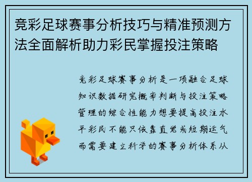 竞彩足球赛事分析技巧与精准预测方法全面解析助力彩民掌握投注策略 竞彩足球赛事分析技巧与精准预测方法全面解析助力彩民掌握投注策略