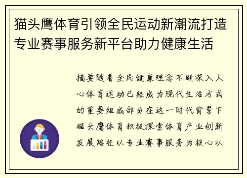 猫头鹰体育引领全民运动新潮流打造专业赛事服务新平台助力健康生活 猫头鹰体育引领全民运动新潮流打造专业赛事服务新平台助力健康生活