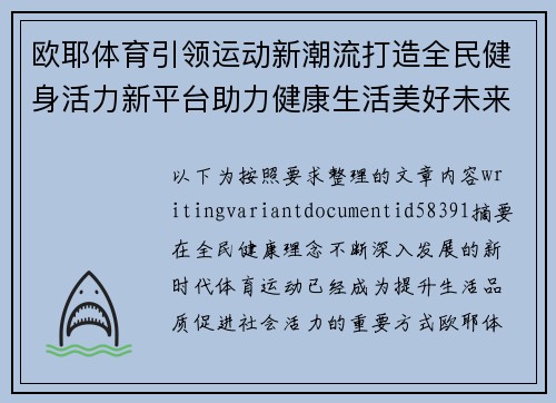 欧耶体育引领运动新潮流打造全民健身活力新平台助力健康生活美好未来