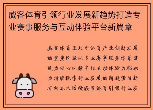 威客体育引领行业发展新趋势打造专业赛事服务与互动体验平台新篇章 威客体育引领行业发展新趋势打造专业赛事服务与互动体验平台新篇章