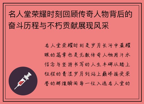 名人堂荣耀时刻回顾传奇人物背后的奋斗历程与不朽贡献展现风采 名人堂荣耀时刻回顾传奇人物背后的奋斗历程与不朽贡献展现风采