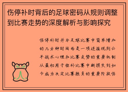 伤停补时背后的足球密码从规则调整到比赛走势的深度解析与影响探究 伤停补时背后的足球密码从规则调整到比赛走势的深度解析与影响探究