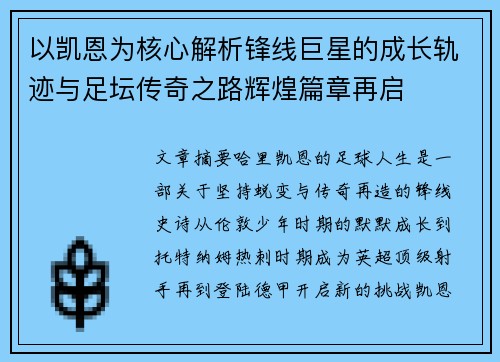 以凯恩为核心解析锋线巨星的成长轨迹与足坛传奇之路辉煌篇章再启 以凯恩为核心解析锋线巨星的成长轨迹与足坛传奇之路辉煌篇章再启