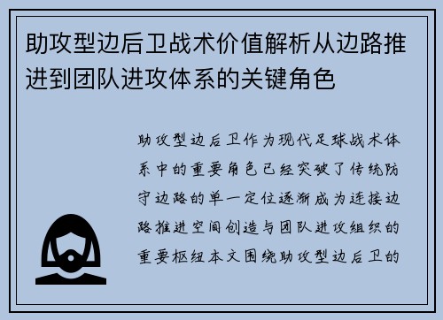 助攻型边后卫战术价值解析从边路推进到团队进攻体系的关键角色 助攻型边后卫战术价值解析从边路推进到团队进攻体系的关键角色