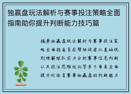 独赢盘玩法解析与赛事投注策略全面指南助你提升判断能力技巧篇 独赢盘玩法解析与赛事投注策略全面指南助你提升判断能力技巧篇