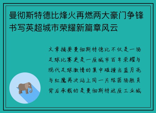 曼彻斯特德比烽火再燃两大豪门争锋书写英超城市荣耀新篇章风云 曼彻斯特德比烽火再燃两大豪门争锋书写英超城市荣耀新篇章风云