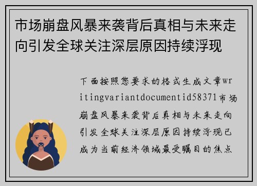 市场崩盘风暴来袭背后真相与未来走向引发全球关注深层原因持续浮现 市场崩盘风暴来袭背后真相与未来走向引发全球关注深层原因持续浮现