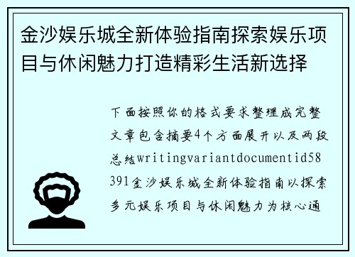 金沙娱乐城全新体验指南探索娱乐项目与休闲魅力打造精彩生活新选择 金沙娱乐城全新体验指南探索娱乐项目与休闲魅力打造精彩生活新选择
