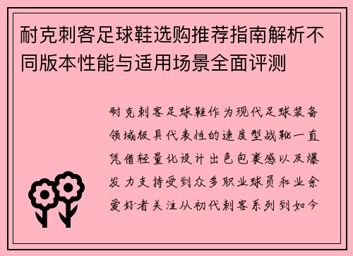 耐克刺客足球鞋选购推荐指南解析不同版本性能与适用场景全面评测 耐克刺客足球鞋选购推荐指南解析不同版本性能与适用场景全面评测