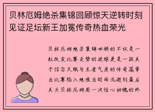 贝林厄姆绝杀集锦回顾惊天逆转时刻见证足坛新王加冕传奇热血荣光 贝林厄姆绝杀集锦回顾惊天逆转时刻见证足坛新王加冕传奇热血荣光