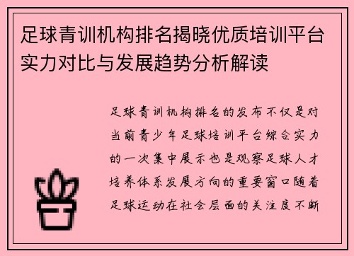 足球青训机构排名揭晓优质培训平台实力对比与发展趋势分析解读 足球青训机构排名揭晓优质培训平台实力对比与发展趋势分析解读